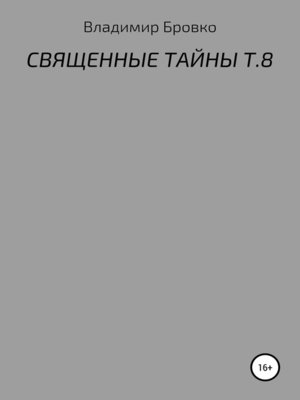 cover image of Священные тайны. Т. 8